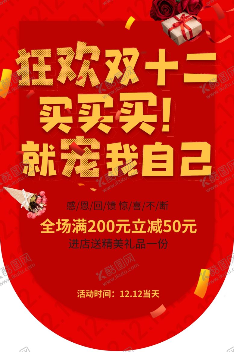 编号：37935809091017451046【酷图网】源文件下载-双12电商促销宣传活动吊旗素材