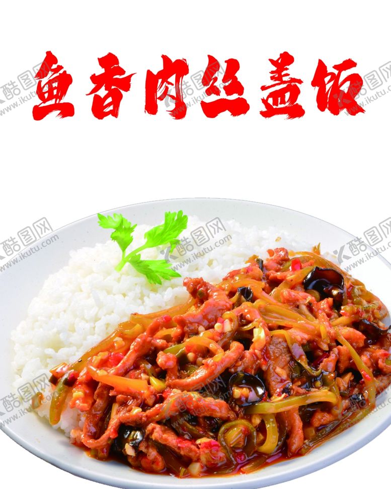 编号：38449812150011411625【酷图网】源文件下载-鱼香肉丝