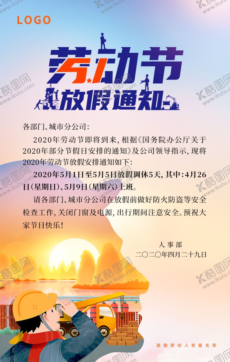 编号：70198210062140466169【酷图网】源文件下载-海报五一海报五一放假通知