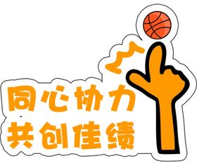 同心协力