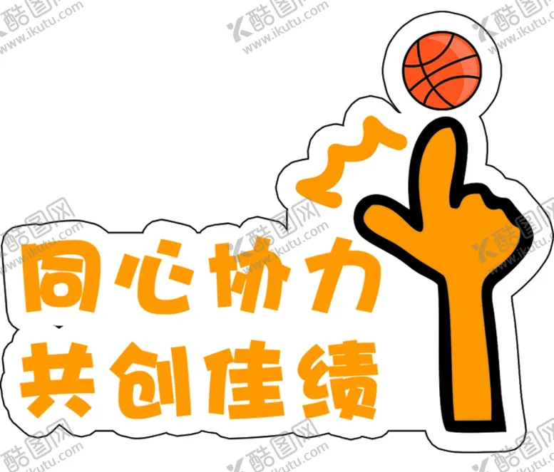 编号：96271405010427041266【酷图网】源文件下载-同心协力