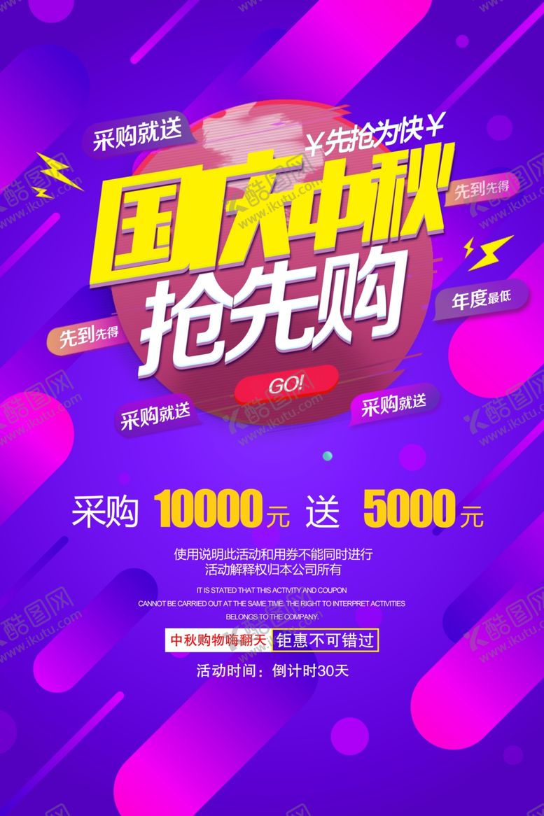 编号：83663605100137143365【酷图网】源文件下载-国庆中秋抢先购