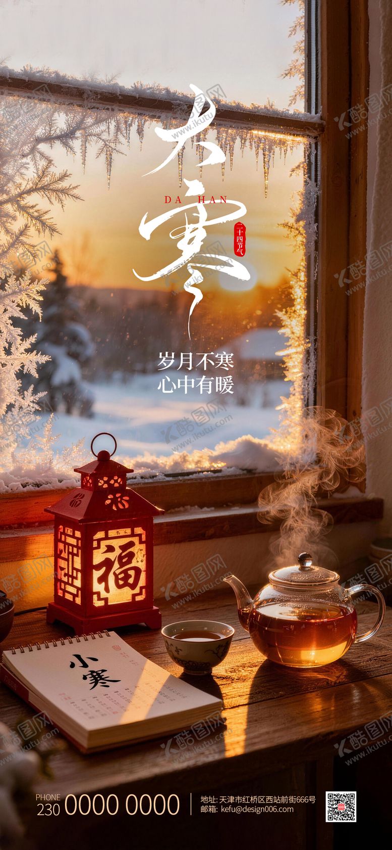 编号：69155001041052114025【酷图网】源文件下载-传统24节气小寒海报