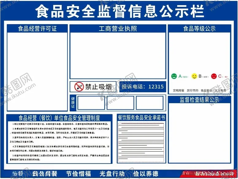 编号：19614712131618055234【酷图网】源文件下载-食品安全监督信息公示栏