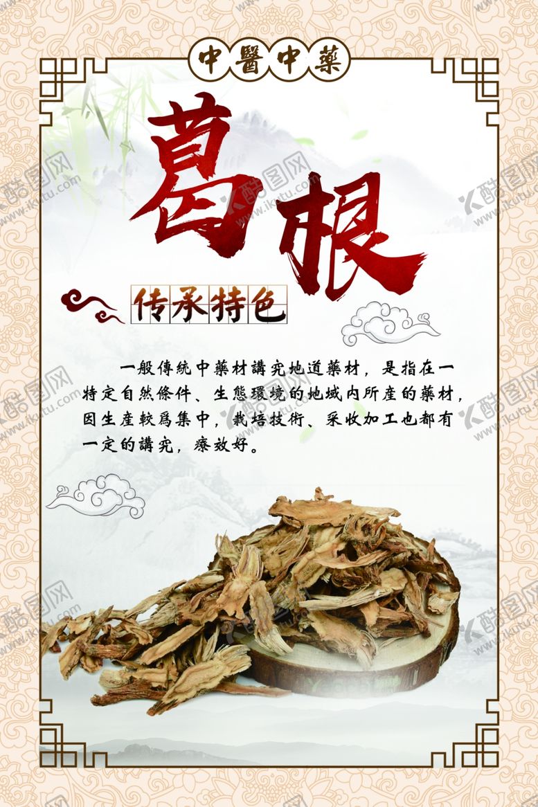 编号：75551009281003169611【酷图网】源文件下载-葛根