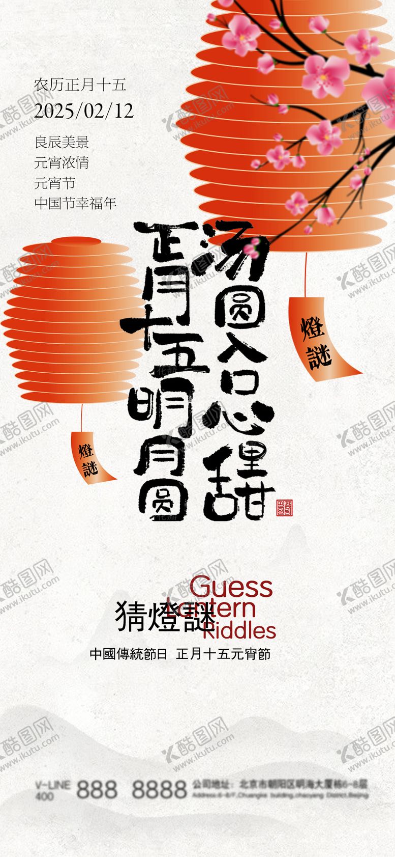 编号：89691702062307149980【酷图网】源文件下载-中式简约元宵节节日海报