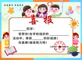 小学校学生喜报