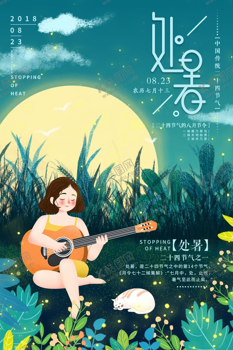 编号：64749109290814109874【酷图网】源文件下载-处暑节日传统促销活动宣传海报