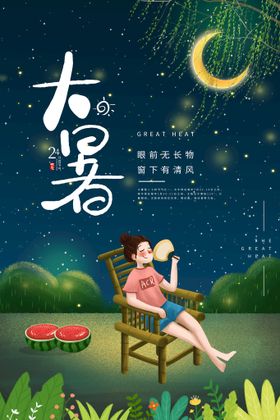 大暑主题微信节气