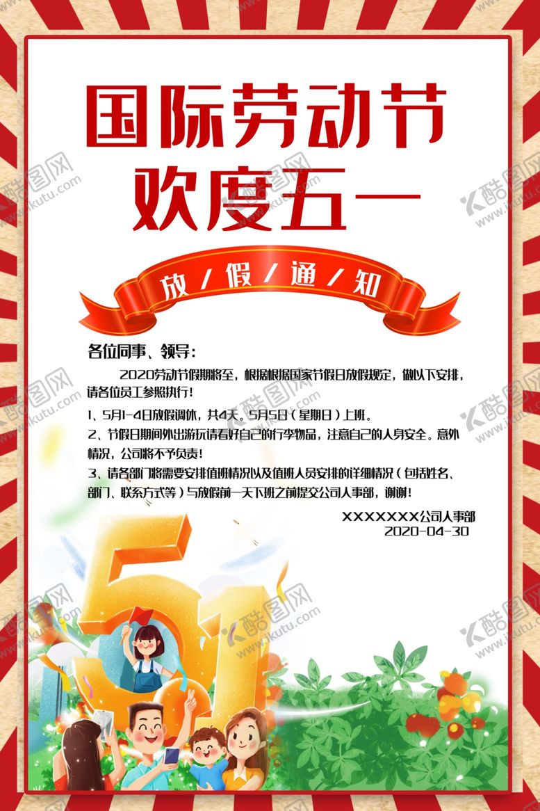 编号：72368610050533498244【酷图网】源文件下载-五一放假通知