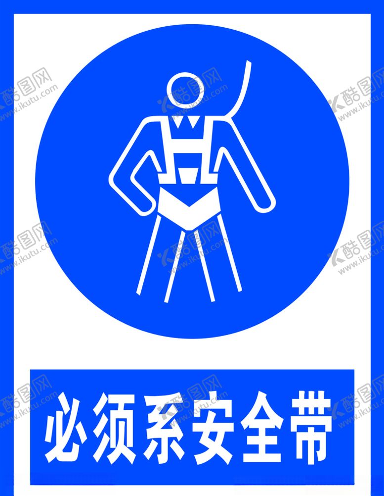 编号：98015006262216513692【酷图网】源文件下载-必须系安全带