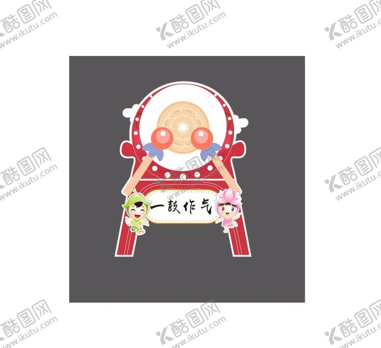 编号：08561410090254324526【酷图网】源文件下载-一鼓作气