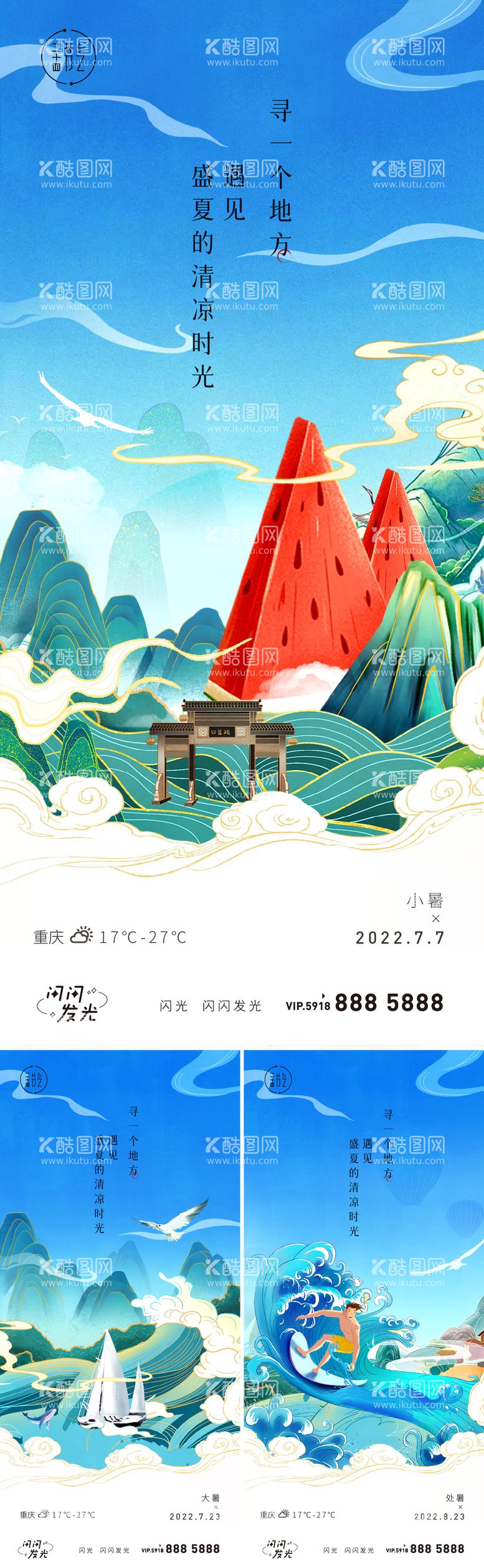 编号：79009011181641026764【酷图网】源文件下载-小暑大暑处暑海报