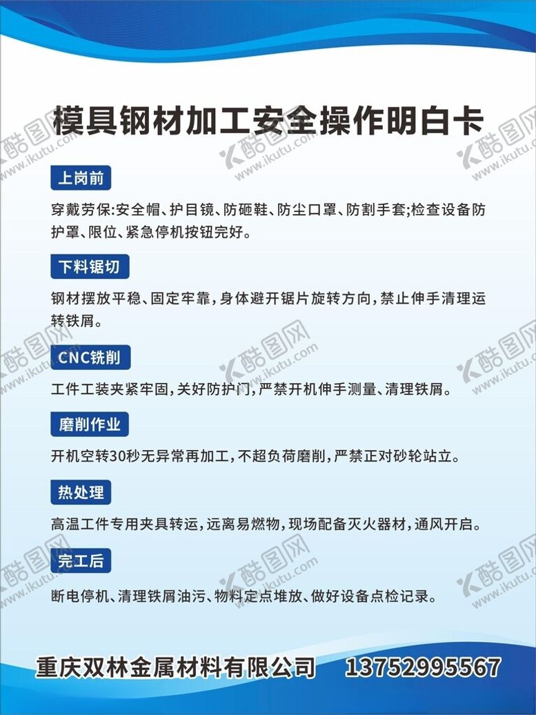编号：32715005241530226190【酷图网】源文件下载-模具钢材加工安全操作明白卡