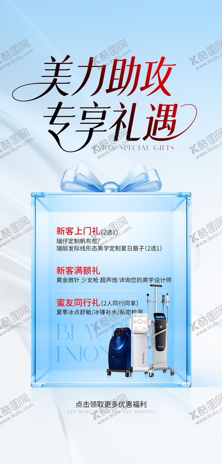 编号：68119610130415388059【酷图网】源文件下载-医美活动礼品海报