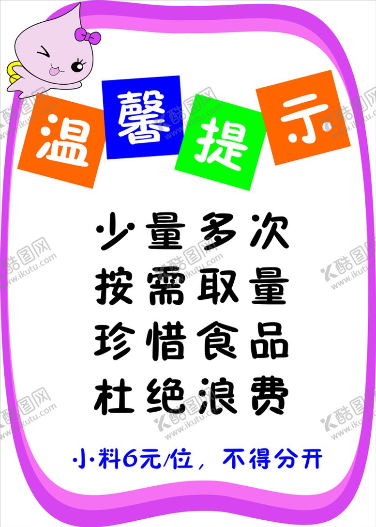 编号：96320102021848588746【酷图网】源文件下载-温馨提示  珍惜食品