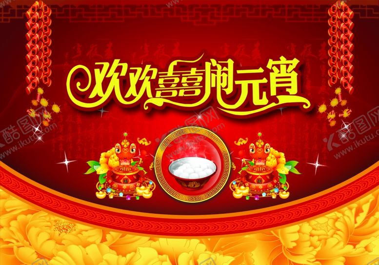 编号：30226509262228385649【酷图网】源文件下载-元宵节