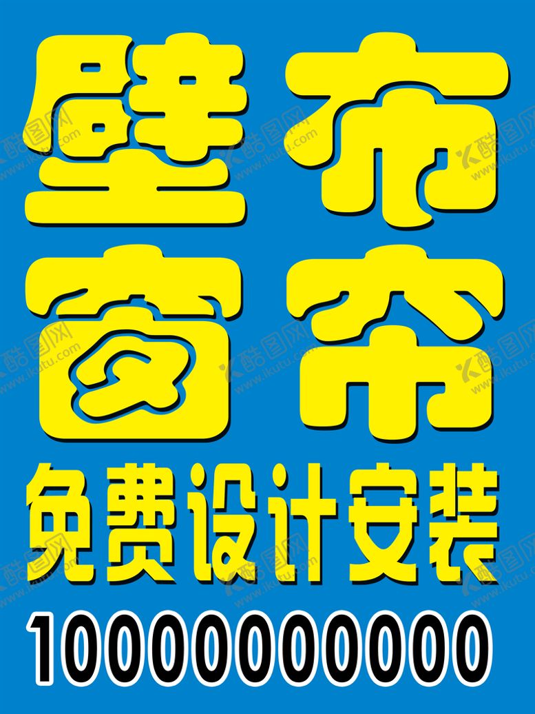 编号：65263610161122031992【酷图网】源文件下载-窗帘海报
