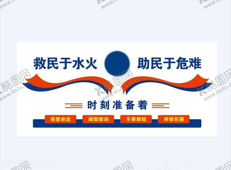 编号：22668609240652332848【酷图网】源文件下载-消防站文化墙