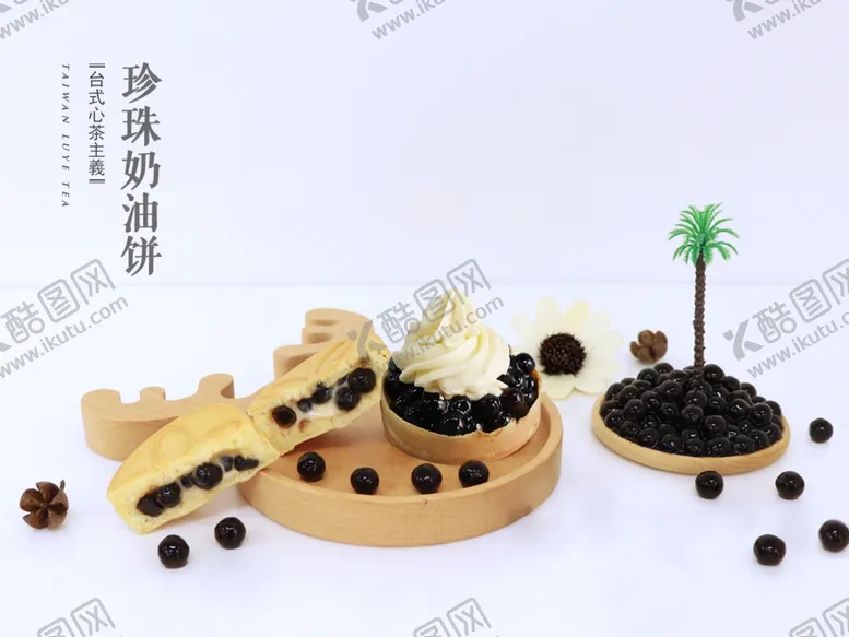 编号：73327902051637239752【酷图网】源文件下载-珍珠奶油饼