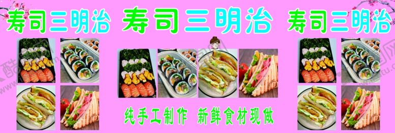 编号：28630501312000269874【酷图网】源文件下载-寿司三明治