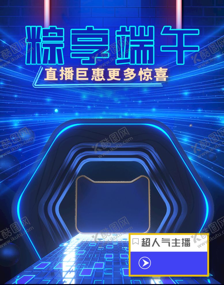 编号：83094209181431344731【酷图网】源文件下载-爆款直播 小程序首页 封面海报