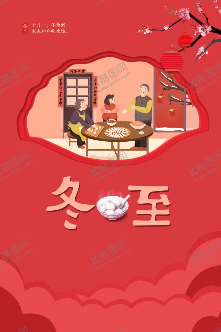 编号：73061809241241515264【酷图网】源文件下载-冬至