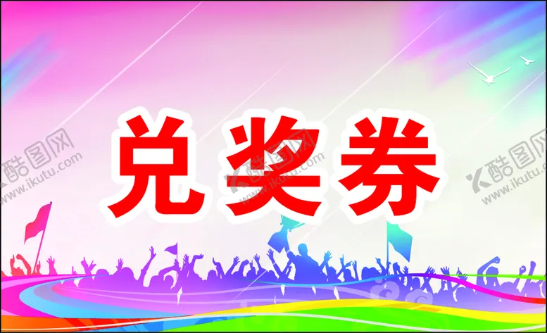 编号：81586011150204266322【酷图网】源文件下载-艺术节兑奖券