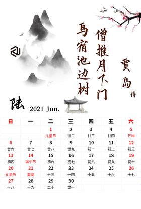 水墨字画主题日历