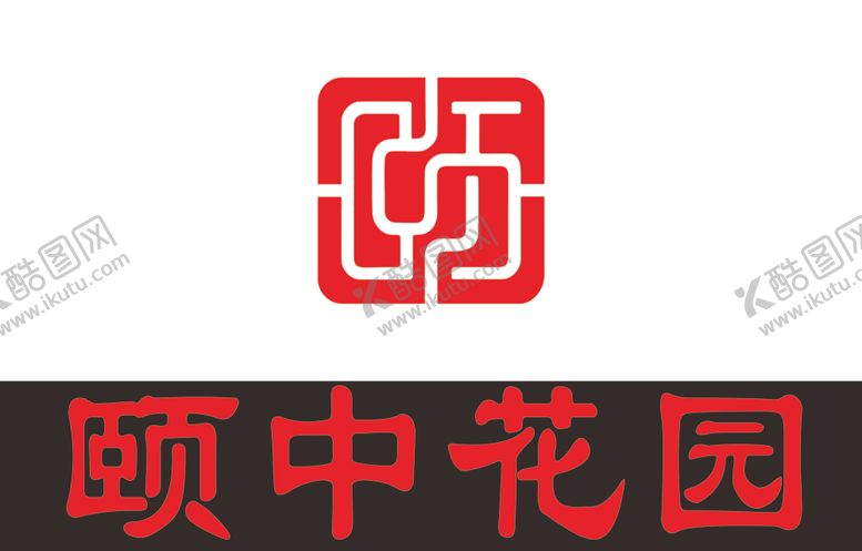 编号：67509609250733157904【酷图网】源文件下载-颐中花园