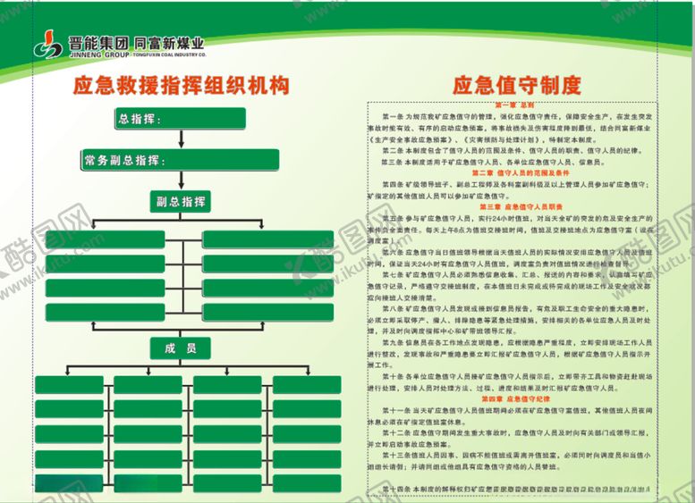 编号：78915910302226108823【酷图网】源文件下载-应急值守制度