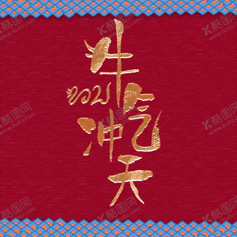 编号：78630609262225398140【酷图网】源文件下载-牛气冲天海报设计字体