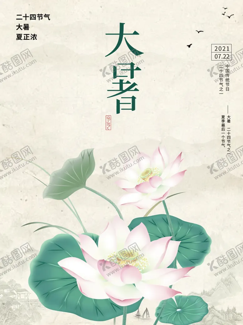 编号：41280709131442184296【酷图网】源文件下载-大暑