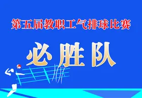 排球赛手举牌