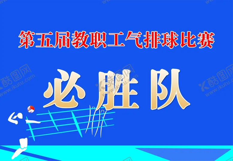 编号：29281110090843218923【酷图网】源文件下载-排球赛手举牌