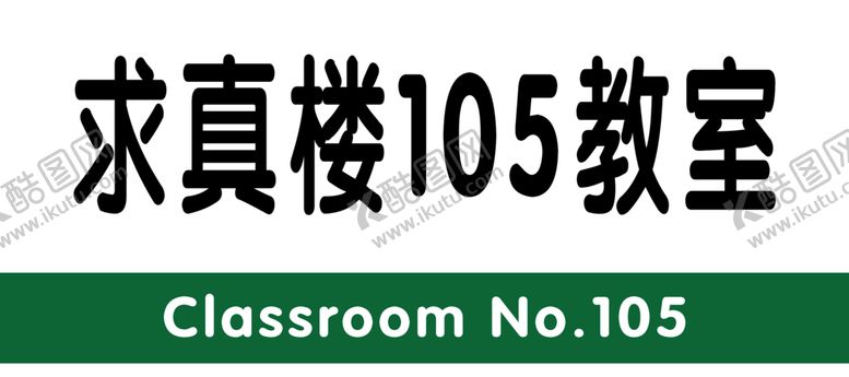 编号：15390609231632107246【酷图网】源文件下载-绿色门牌设计