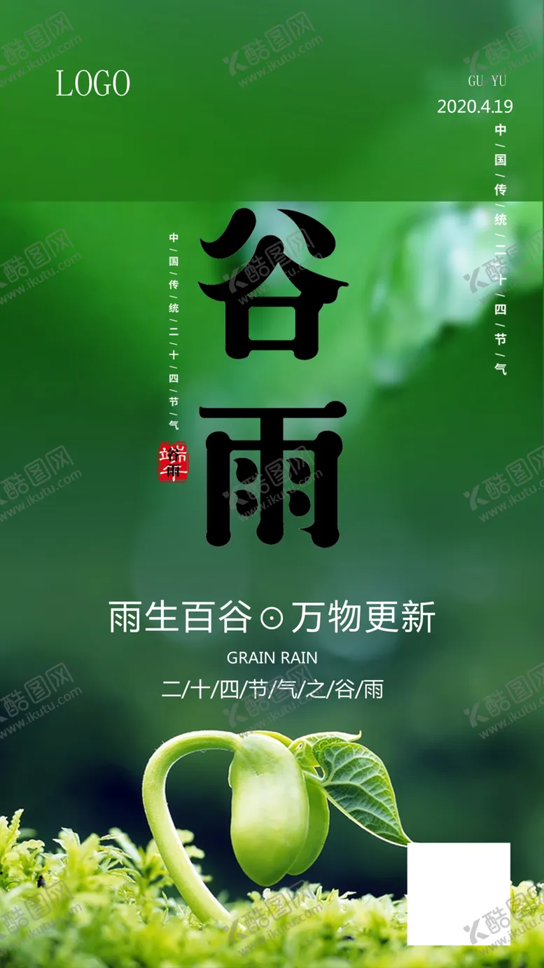 编号：16768707020127579440【酷图网】源文件下载-谷雨