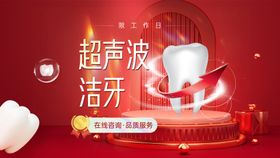 口腔牙科洁牙红色喜庆头图banner