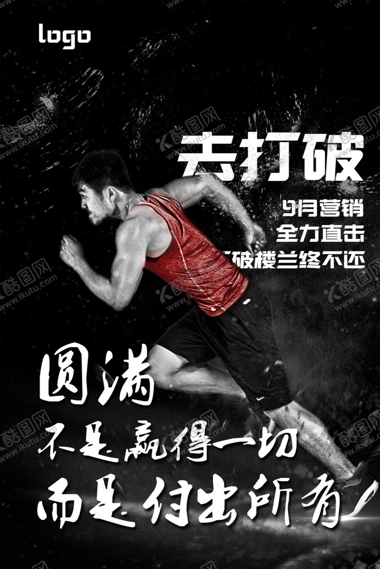 编号：55969609270338218659【酷图网】源文件下载-奔跑冲刺激励励志海报