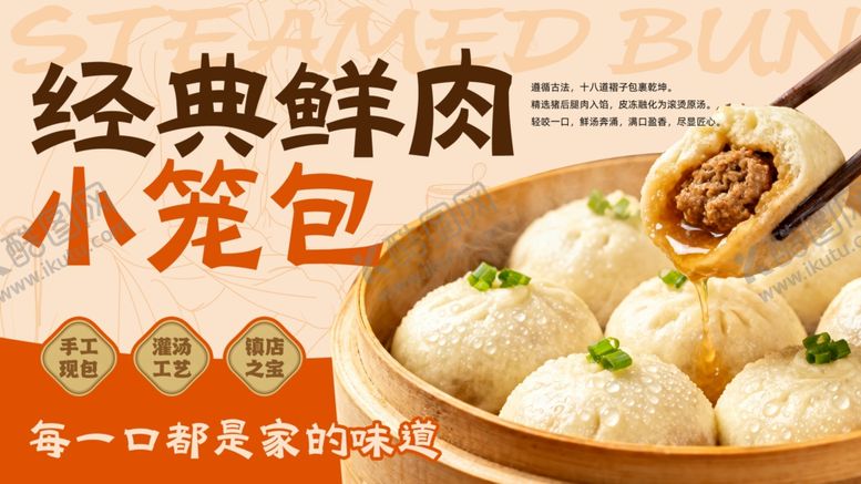 编号：81633604050910572643【酷图网】源文件下载-经典鲜肉小笼包美食图