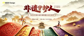 非遗守护艺术节活动主视觉