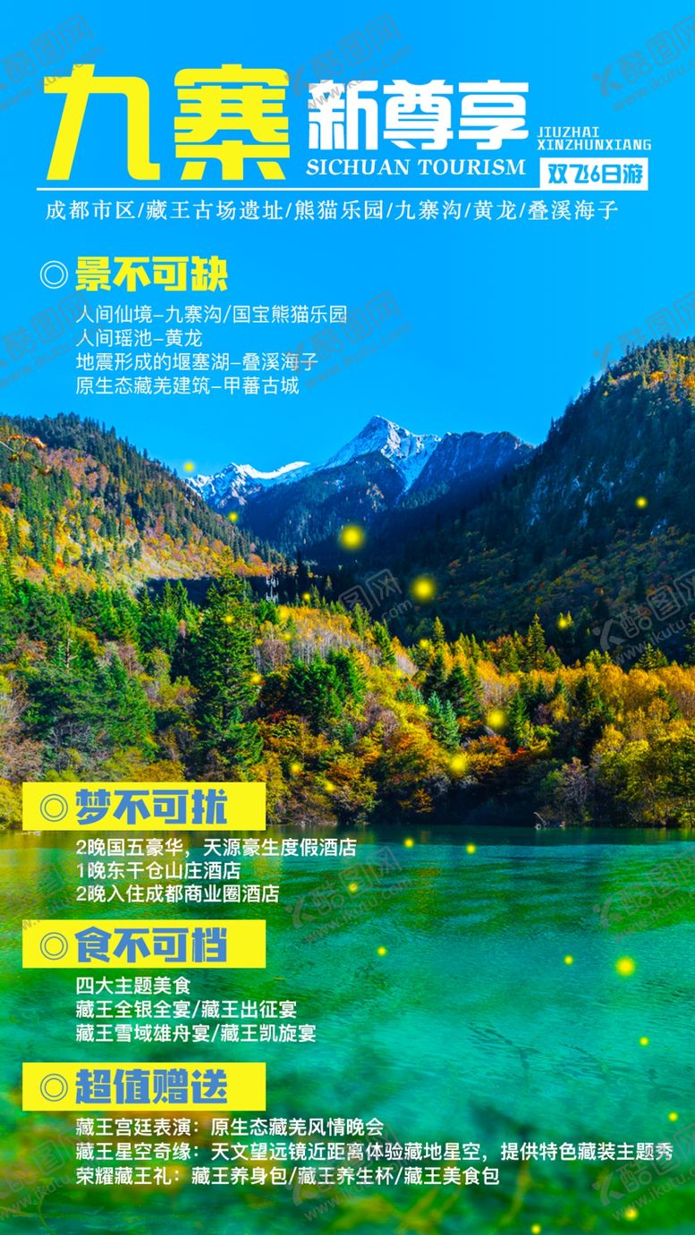 编号：97013509290536244641【酷图网】源文件下载-九寨沟黄龙旅游海报