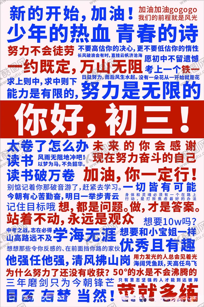 编号：81017602280718505773【酷图网】源文件下载-中考励志标语