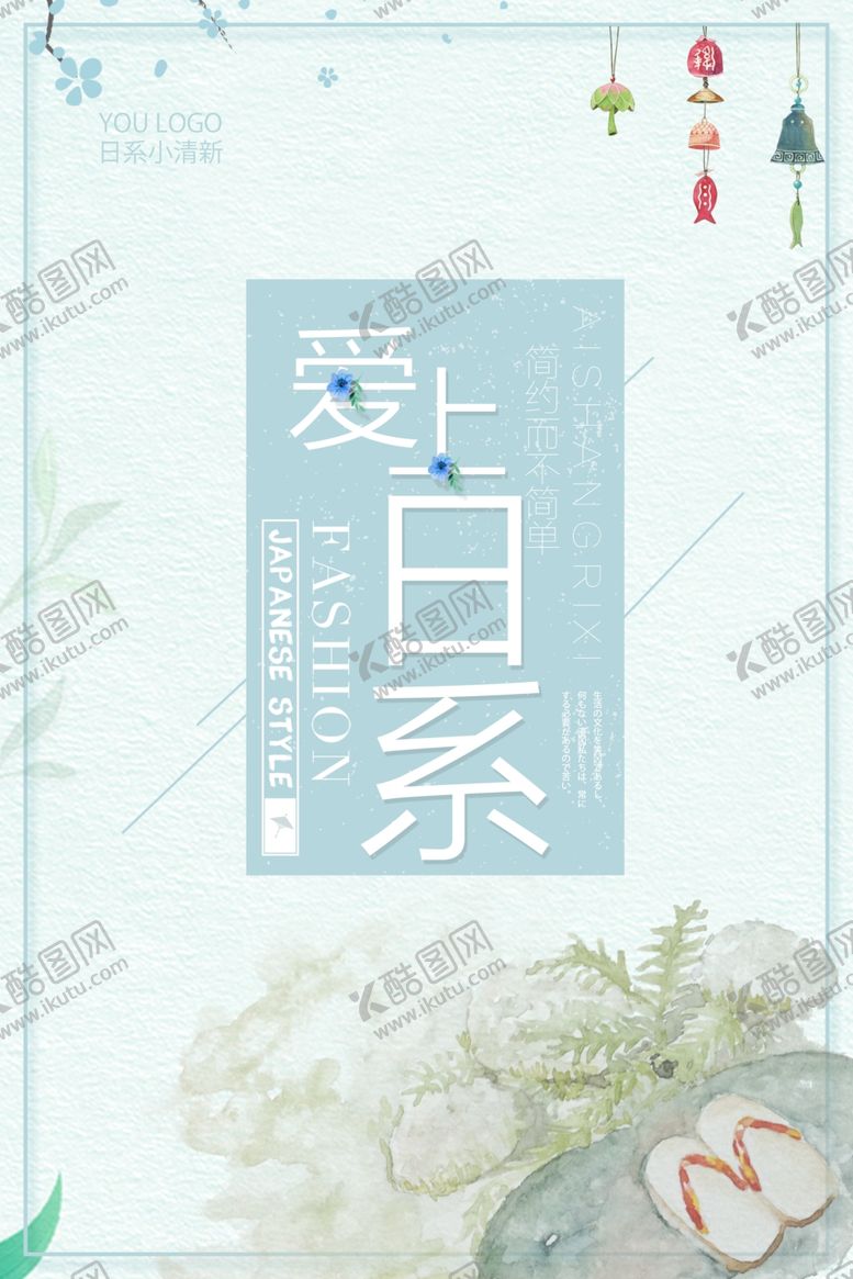 编号：64393807071434317345【酷图网】源文件下载-小清新海报