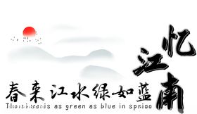 忆江南