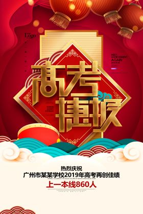 高考喜报高考捷报