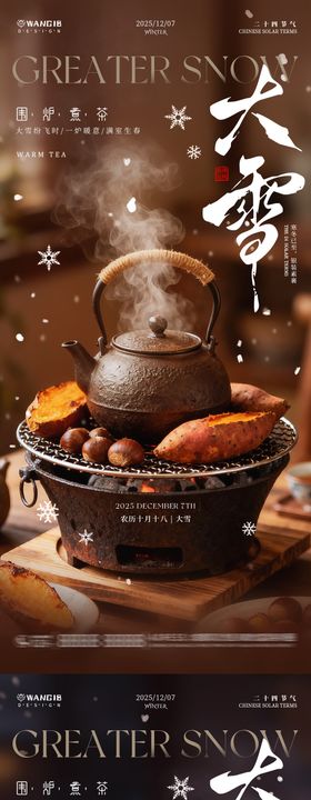 大雪围炉煮茶海报