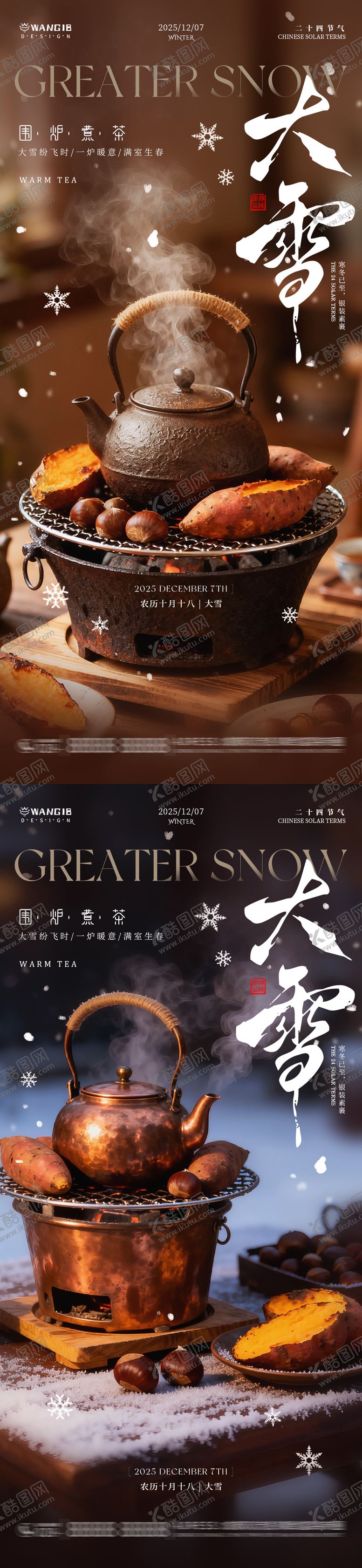 编号：88935911260204175611【酷图网】源文件下载-大雪围炉煮茶海报