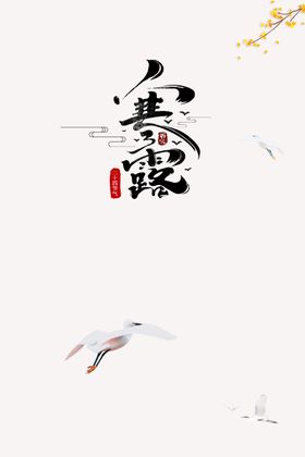 寒露
