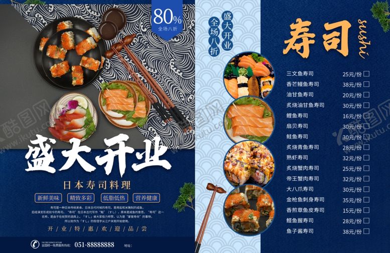编号：99185504281044558898【酷图网】源文件下载-日本寿司店盛大开业宣传单